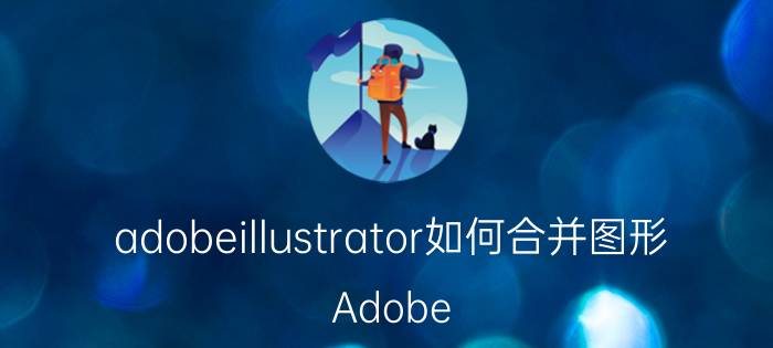 adobeillustrator如何合并图形 Adobe Illustrator 合并路径